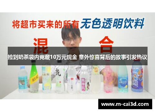 捡到奶茶袋内竟藏10万元现金 意外惊喜背后的故事引发热议