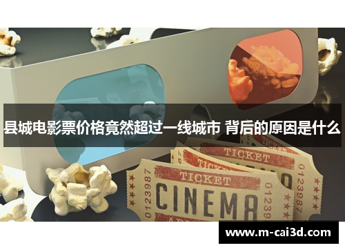 县城电影票价格竟然超过一线城市 背后的原因是什么