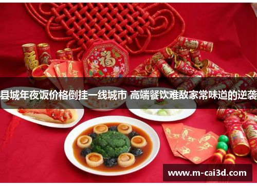 县城年夜饭价格倒挂一线城市 高端餐饮难敌家常味道的逆袭